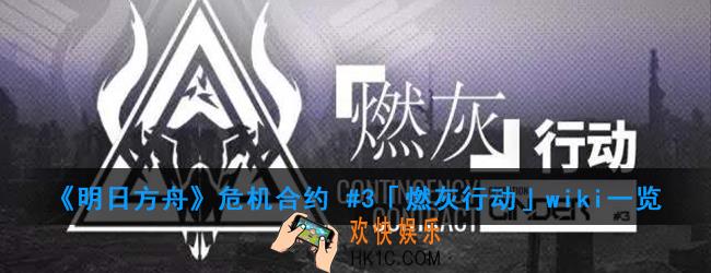 明日方舟危机合约燃灰行动有哪些关卡_危机合约燃灰行动内容一览