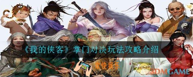 我的侠客掌门对决怎么玩_掌门对决玩法攻略介绍