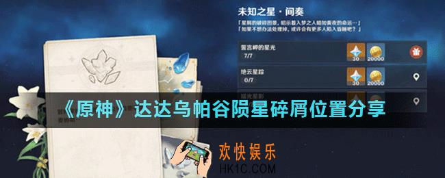 原神誓言岬的星光陨星碎屑在哪里_达达乌帕谷陨星碎屑位置分享