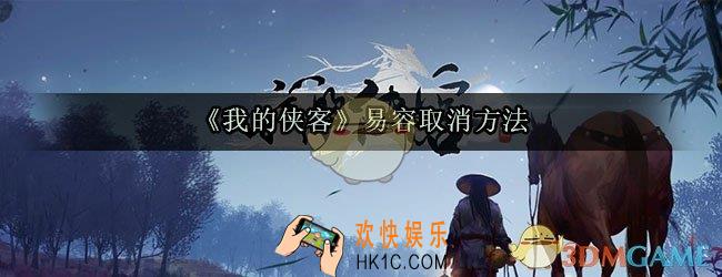 我的侠客易容怎么变回去_我的侠客易容术怎么取消