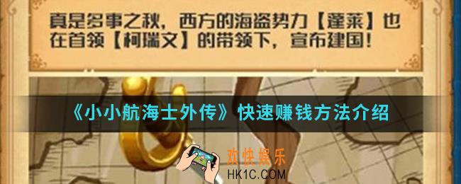 小小航海士外传怎么快速赚钱_快速赚钱方法