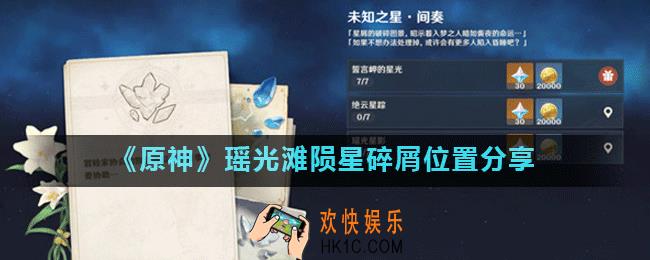 原神瑶光星影陨星碎屑在哪里采集_原神瑶光滩陨星碎屑位置分享