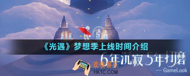 光遇预言季之后是什么季节_光遇梦想季上线时间介绍