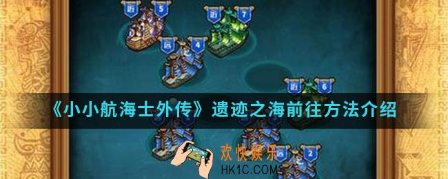 小小航海士外传遗迹之海怎么去_遗迹之海前往方法