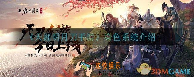 天涯明月刀手游染色系统怎么玩_染色系统介绍