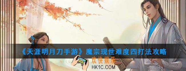 天涯明月刀手游魔宗现世难度四怎么打_魔宗现世难度四打法攻略