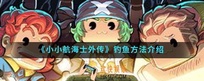 小小航海士外传怎么钓鱼_钓鱼方法