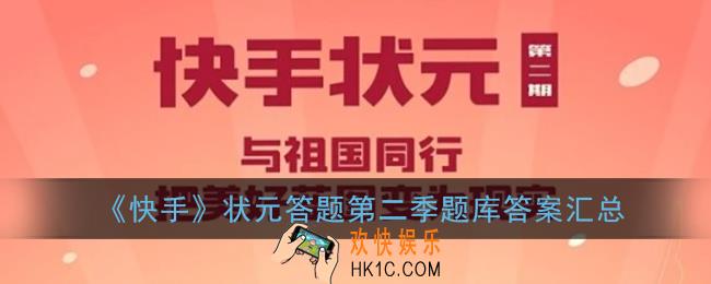 快手状元答题第二季哪里有答案_快手状元答题直播第二季题库答案汇总