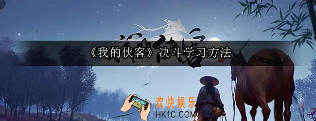 我的侠客决斗怎么学_我的侠客决斗在哪学