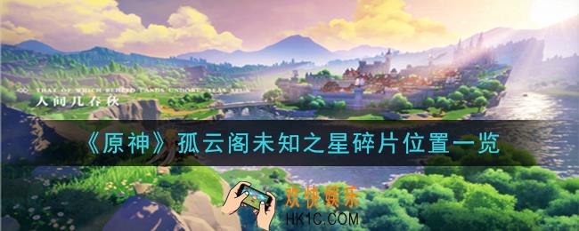 原神孤云阁未知之星碎片在哪_孤云阁未知之星碎片位置一览