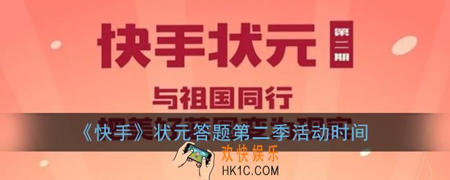 快手状元答题第二季什么时候开始_快手状元答题第二季活动时间