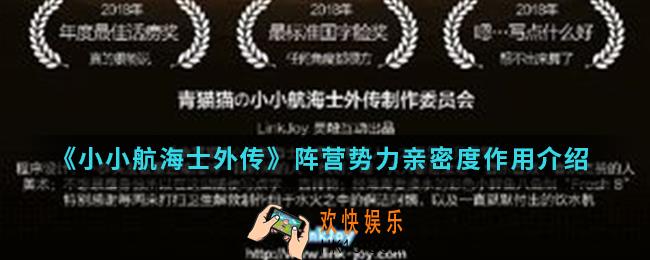 小小航海士外传阵营亲密度有什么作用_阵营势力亲密度作用