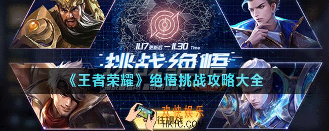 王者荣耀绝悟挑战1