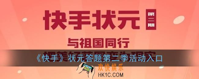 快手状元答题第二季在哪_状元答题第二季活动入口