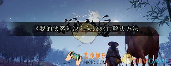 我的侠客决斗失败怎么办_我的侠客人物决斗死亡解决方法