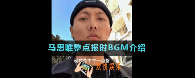 马思唯整点报时背景音乐是什么_马思唯整点报时BGM介绍