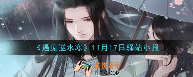 遇见逆水寒驿站小报11月17日答案攻略2020_11.17日每日一题最新四个线索2020