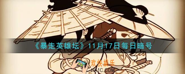 参加少年英雄大会需要的门票是什么_暴走英雄坛11月17日每日暗号答案2020