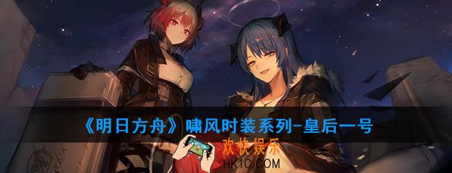 明日方舟啸风时装系列