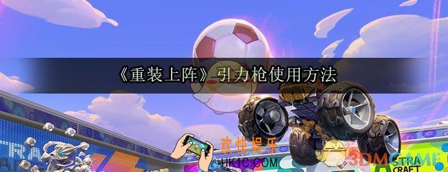 重装上阵引力枪怎么用_引力枪使用方法