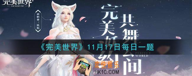 完美世界手游11月17日每日一题2020_军衔最高能达到几阶