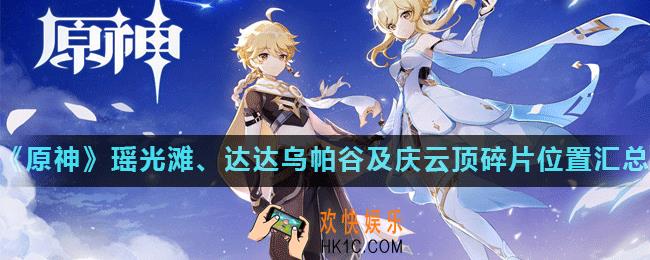 原神11月17日陨星碎屑在哪_瑶光滩、达达乌帕谷及庆云顶碎片位置汇总