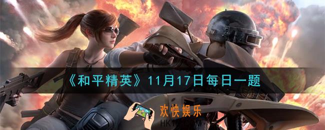 和平精英2020年11月17日每日一题答案_2020 PEC的冠军队伍是