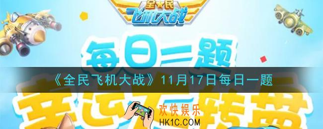 全民飞机大战11月17日每日一题答案2020_满级时，战机包青天的生命值是多少