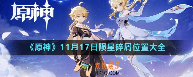 原神誓言岬、庆云顶及瑶光滩陨星碎屑在哪_11月17日陨星碎屑位置大全