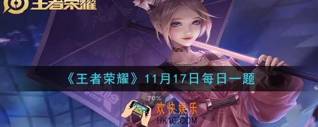 王者荣耀11月17日每日一题答案微信2020_在昨日推送中，参与每日对局，可获得的掉落宝箱叫什么