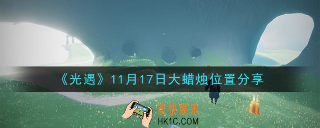 光遇11月17日大蜡烛在哪里_光遇11月17日大蜡烛位置分享