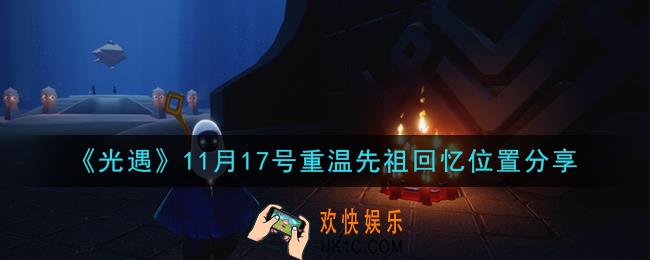 光遇11月17日重温先祖回忆的位置_光遇11月17号重温先祖回忆位置分享