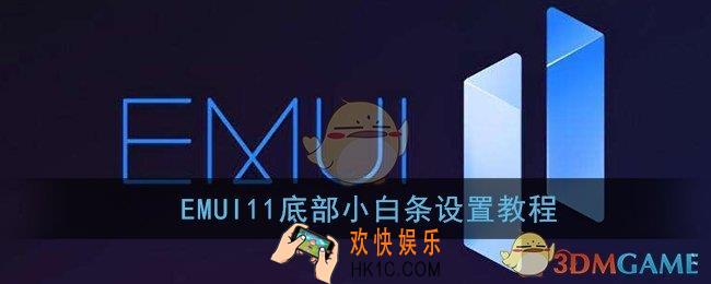 emui11底部小白条怎么设置_华为emui11小白条设置开启教程