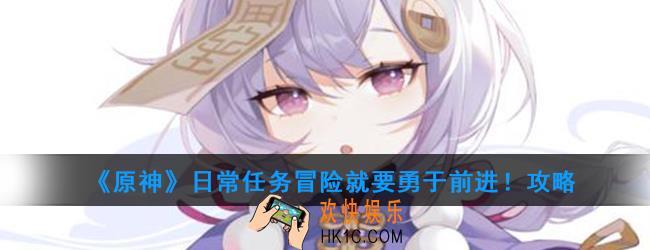 原神日常任务冒险就要勇于前进！怎么做_日常任务冒险就要勇于前进！攻略