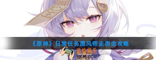 原神日常任务愿风带走思念怎么做_日常任务愿风带走思念攻略