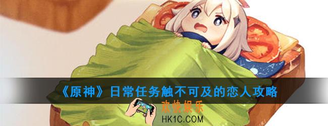 原神日常任务触不可及的恋人怎么做_日常任务触不可及的恋人攻略