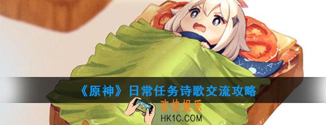 原神日常任务诗歌交流怎么做_日常任务诗歌交流攻略