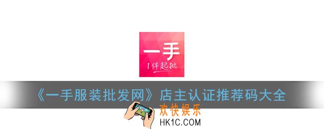 一手服装批发网推荐码分享_一手服装批发网店主认证推荐码大全