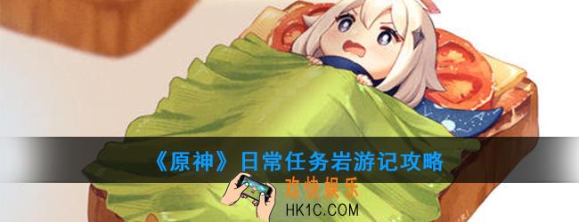 原神日常任务岩游记怎么做_日常任务岩游记攻略