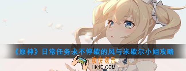 原神日常任务永不停歇的风与米歇尔小姐怎么做_日常任务永不停歇的风与米歇尔小姐攻略