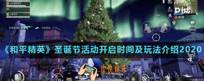 和平精英圣诞节模式什么时候上线_和平精英圣诞节活动开启时间及玩法介绍2020