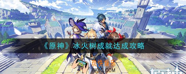 原神冰火树成就怎么完成_冰火树成就达成攻略