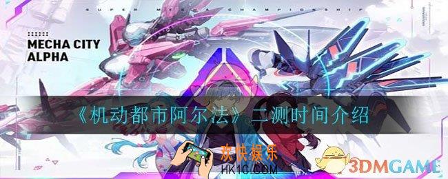 机动都市阿尔法二测什么时候开启_二测时间介绍