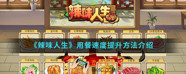 辣味人生用餐速度怎么提升_用餐速度提升方法