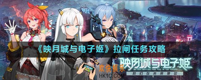 映月城与电子姬拉闸任务怎么做_拉闸操作流程介绍