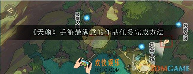 天谕手游最满意的作品任务怎么做_最满意的作品任务完成方法
