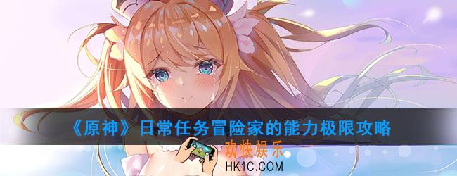 原神日常任务冒险家的能力极限怎么做_日常任务冒险家的能力极限攻略