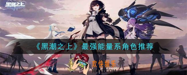 黑潮之上能量系角色谁最强_最强能量系角色推荐