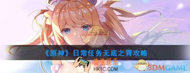 原神日常任务无底之胃怎么做_日常任务无底之胃攻略
