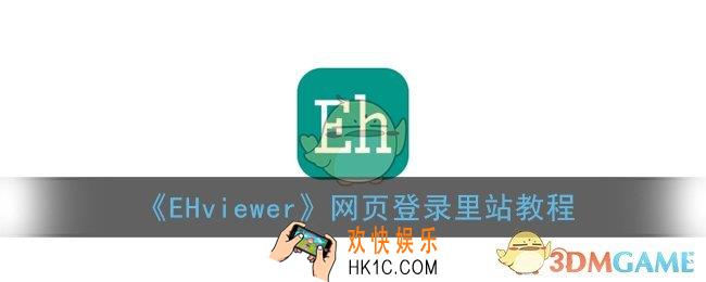ehviewer怎么通过网页登录_e绅士网页登录里站教程